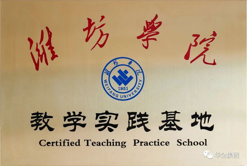 深化校企合作，助力產(chǎn)教融合！華全集團(tuán)與濰坊學(xué)院共建教學(xué)實(shí)踐基地